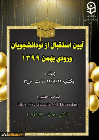 آیین استقبال از نو دانشجویان ورودی بهمن 1399