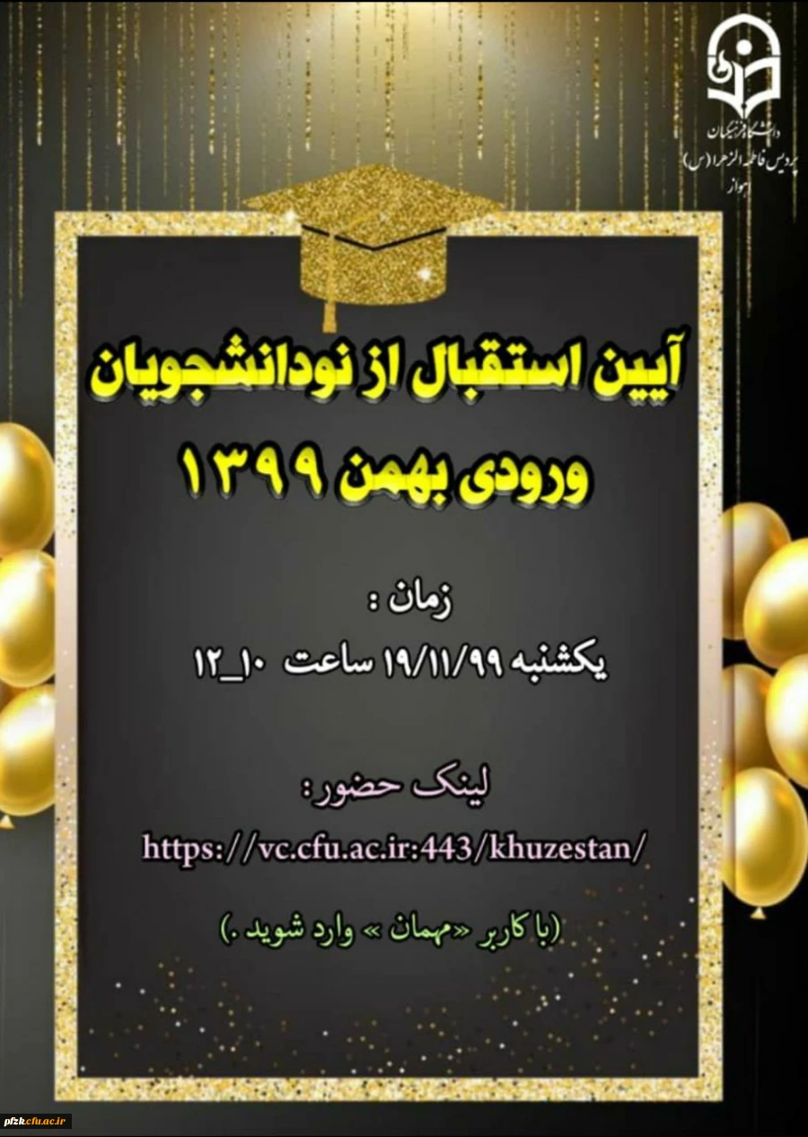 آیین استقبال از نو دانشجویان ورودی بهمن 1399