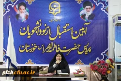 آیین استقبال از نو دانشجویان پردیس حضرت فاطمه الزهرا(س) خوزستان