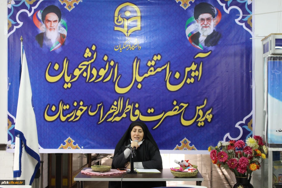 آیین استقبال از نو دانشجویان پردیس حضرت فاطمه الزهرا(س) خوزستان