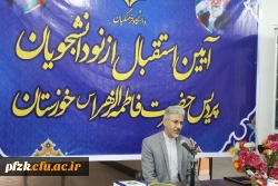 آیین استقبال از نو دانشجویان پردیس حضرت فاطمه الزهرا(س) خوزستان