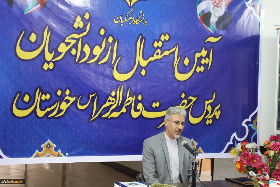 آیین استقبال از نو دانشجویان پردیس حضرت فاطمه الزهرا(س) خوزستان