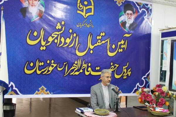 آیین استقبال از نو دانشجویان پردیس حضرت فاطمه الزهرا(س) خوزستان