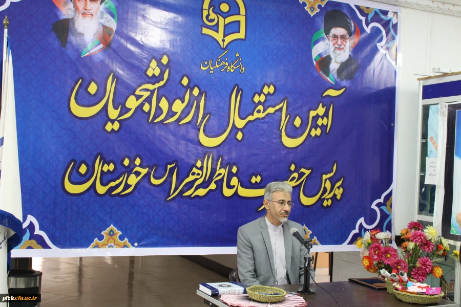 آیین استقبال از نو دانشجویان پردیس حضرت فاطمه الزهرا(س) خوزستان