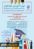 دوره آموزشی خودخوان ارتقای عادت های مطالعه موثر ویژه دانشجومعلمان 