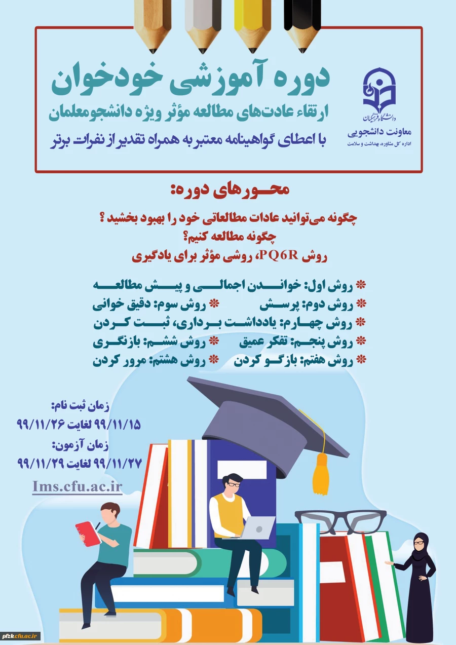 دوره آموزشی خودخوان ارتقای عادت های مطالعه موثر ویژه دانشجومعلمان 