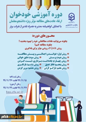 دوره آموزشی خودخوان ارتقای عادت های مطالعه موثر ویژه دانشجومعلمان 