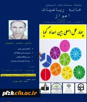 سلسله وبینار های ترویجی خانه ریاضیات اهواز
