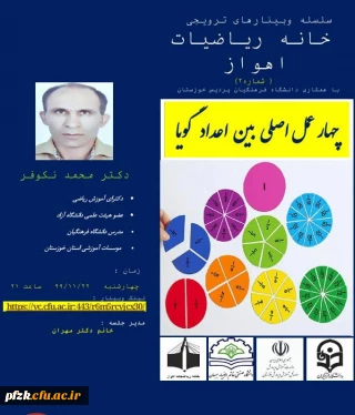 سلسله وبینار های ترویجی خانه ریاضیات اهواز
