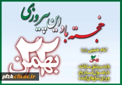 سالروز پیروزی انقلاب اسلامی مبارک باد