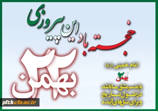 سالروز پیروزی انقلاب اسلامی مبارک باد