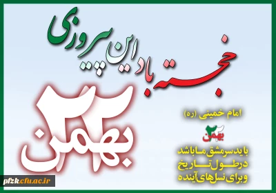 سالروز پیروزی انقلاب اسلامی مبارک باد