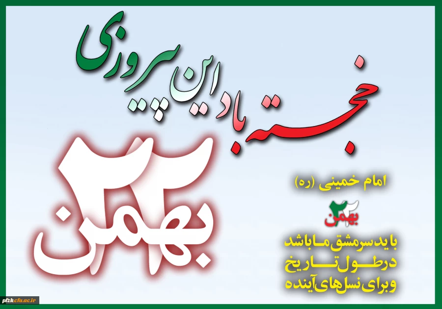 سالروز پیروزی انقلاب اسلامی مبارک باد