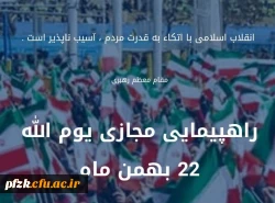 راهپیمایی مجازی 22 بهمن ماه