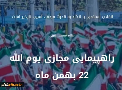 راهپیمایی مجازی 22 بهمن ماه