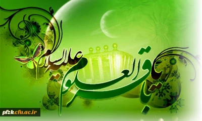 ولادت امام محمد باقر(ع) و حلول ماه رجب مبارک باد