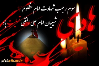 شهادت حضرت امام علی النقی الهادی (ع) تسلیت باد