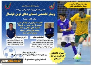 وبینار تخصصی دستاوردهای نوین فوتسال