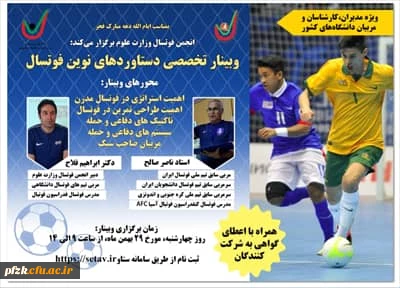 وبینار تخصصی دستاوردهای نوین فوتسال