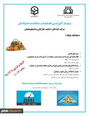 وبینارآموزشی تغذیه و سلامت جوانان ویژه اساتید، کارکنان و دانشجو معلمان