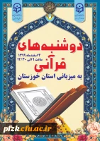 طرح ملی دوشنبه های قرآن به میزبانی دانشگاه فرهنگیان خوزستان