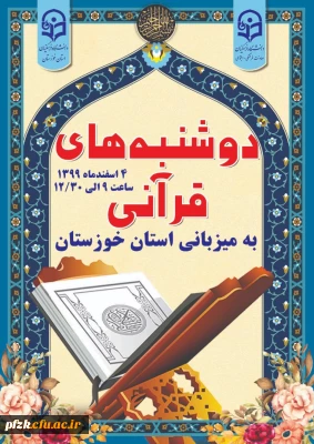 طرح ملی دوشنبه های قرآن به میزبانی دانشگاه فرهنگیان خوزستان
