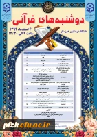 طرح ملی دوشنبه های قرآن به میزبانی دانشگاه فرهنگیان خوزستان