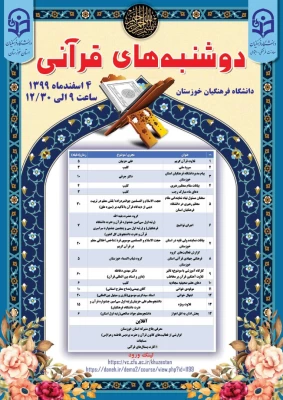 طرح ملی دوشنبه های قرآن به میزبانی دانشگاه فرهنگیان خوزستان
