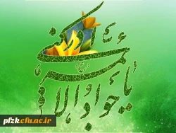 ولادت با سعادت امام محمد تقی(ع) تبریک و تهنیت باد