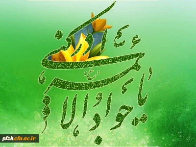ولادت با سعادت امام محمد تقی(ع) تبریک و تهنیت باد