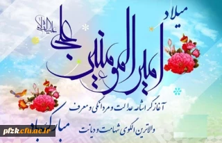 میلاد امام علی(ع) مبارک باد