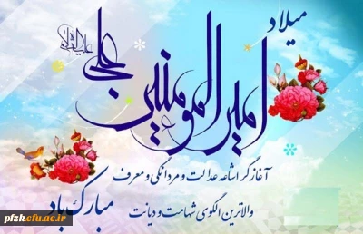 میلاد امام علی(ع) مبارک باد