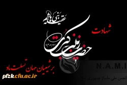 وفات اسوه صبر و ایثار حضرت زینب کبری(س)، تسلیت باد