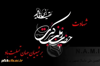 وفات اسوه صبر و ایثار حضرت زینب کبری(س)، تسلیت باد