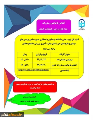 کارگاه مربیگری هندبال پایه و آشنایی با قوانین و مقررات کبدی ویژه دانشجو معلمان