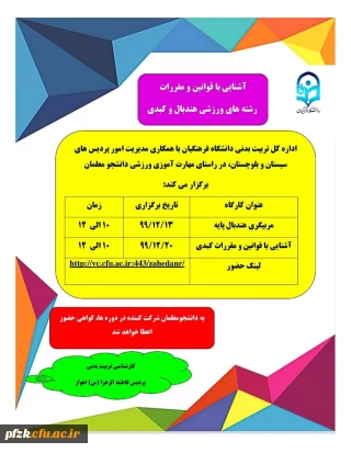 کارگاه مربیگری هندبال پایه و آشنایی با قوانین و مقررات کبدی ویژه دانشجو معلمان