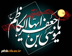 شهادت غریبانه امام کاظم (ع) تسلیت باد.