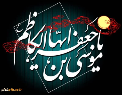 شهادت غریبانه امام موسی کاظم (ع) تسلیت باد.