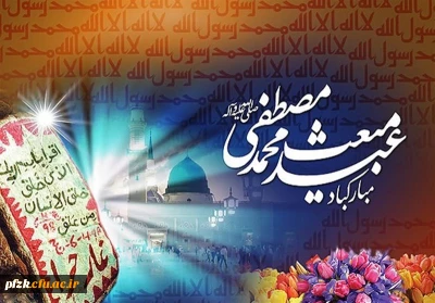 عید سعید مبعث مبارک باد