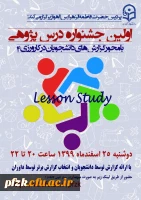 اولین جشنواره درس پژوهی با محوریت گزارش های دانشجویان در کارورزی ۴