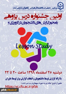 اولین جشنواره درس پژوهی با محوریت گزارش های دانشجویان در کارورزی ۴