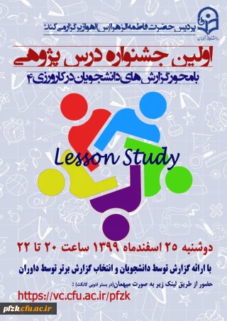 اولین جشنواره درس پژوهی با محوریت گزارش های دانشجویان در کارورزی ۴