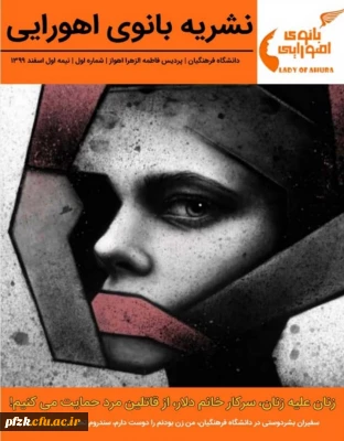 اولین شماره ی نشریه ی دانشجویی بانوی اهورایی با محوریت حقوق زنان