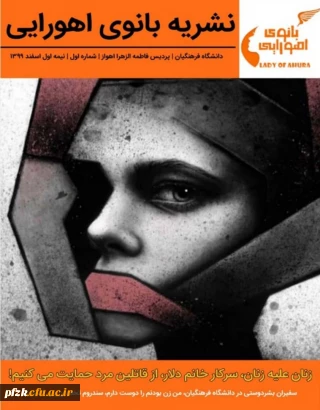 اولین شماره ی نشریه ی دانشجویی بانوی اهورایی با محوریت حقوق زنان