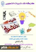 جلسه دوم نشست نقد نشریات برای پردیس های دخترانه دانشگاه فرهنگیان استان خوزستان