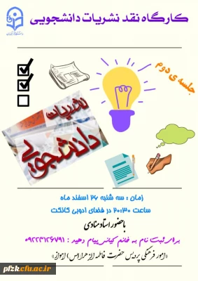 جلسه دوم نشست نقد نشریات برای پردیس های دخترانه دانشگاه فرهنگیان استان خوزستان