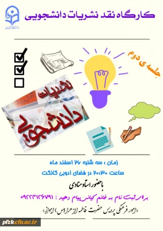 جلسه دوم نشست نقد نشریات برای پردیس های دخترانه دانشگاه فرهنگیان استان خوزستان