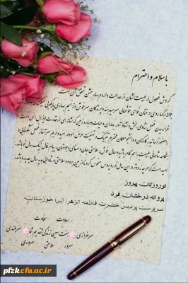 پیام تبریک سرپرست پردیس حضرت فاطمه الزهرا(س) به مناسبت سال نو