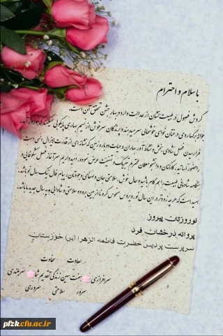 پیام تبریک سرپرست پردیس حضرت فاطمه الزهرا(س) به مناسبت سال نو