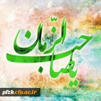میلاد صاحب الزمان (عج) تبریک و تهنیت باد.